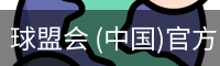 球盟会